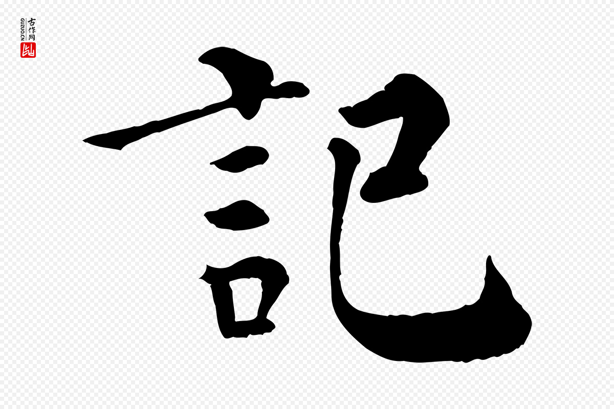 宋代韩琦《谢欧阳公》中的“記(记)”字书法矢量图下载
