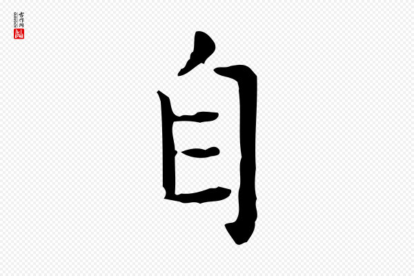 赵孟頫《太平兴国禅寺碑》自