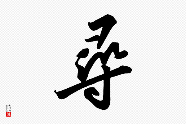 苏轼《武昌西山诗》尋(寻)