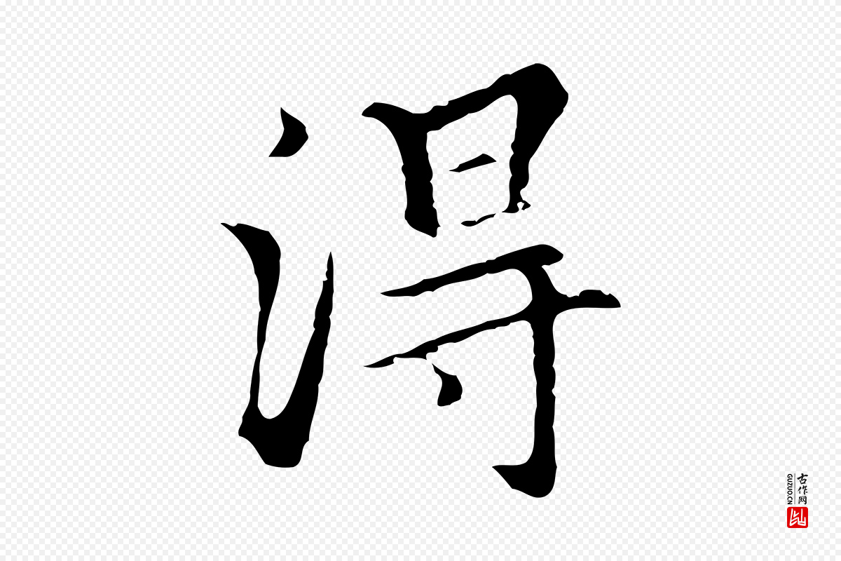 元代柯九思《跋双钩兰亭序》中的“得”字书法矢量图下载