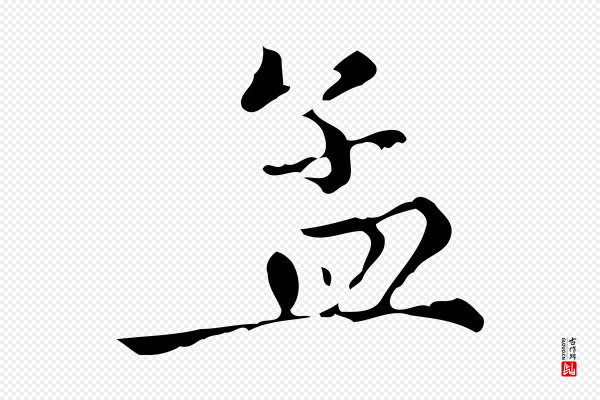 赵孟頫《跋快雪时晴帖》孟