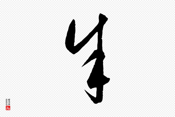 饶介《梓人传》余(馀)