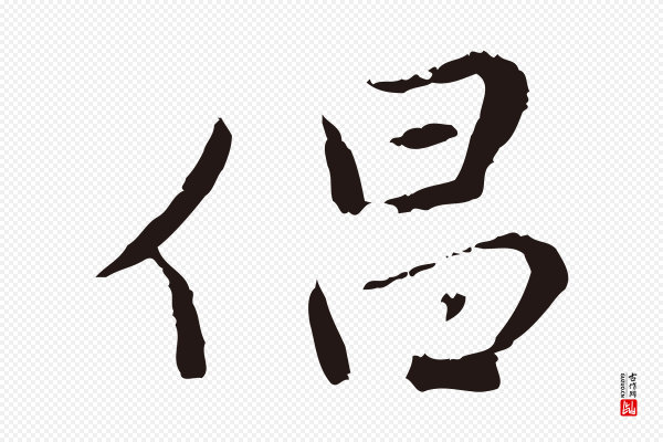 陈基《次韵十绝诗》倡