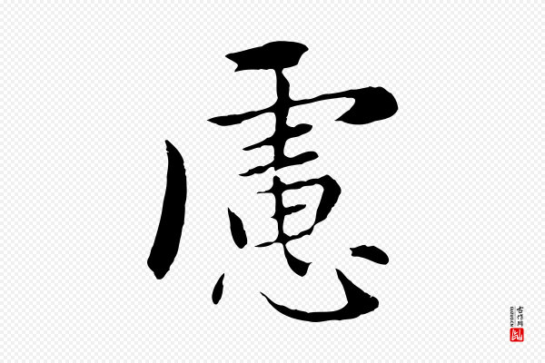 赵孟頫《临兰亭序并跋》慮(虑)