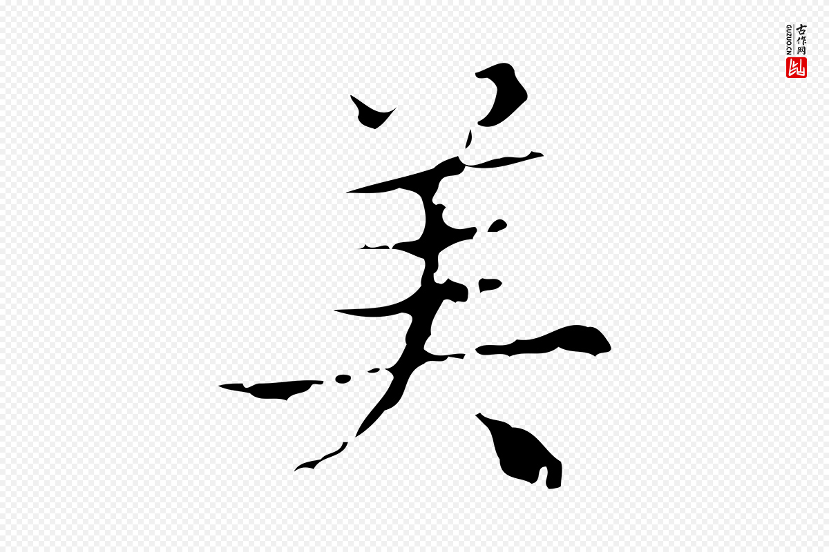 明代文震亨《跋快雪时晴帖》中的“美”字书法矢量图下载