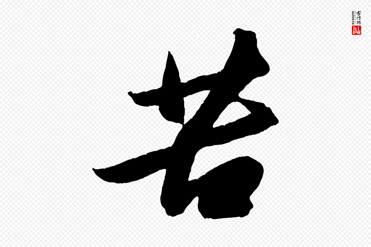 宋代苏轼《中山松醪赋》中的“苦”字书法矢量图下载