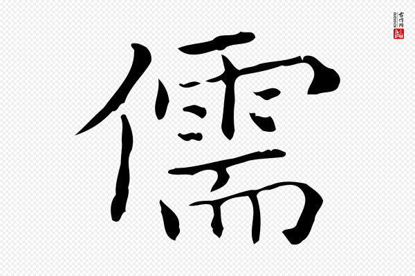 黄山谷《跋道服赞》儒