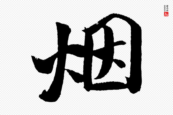 米芾《淡墨诗》煙(烟)