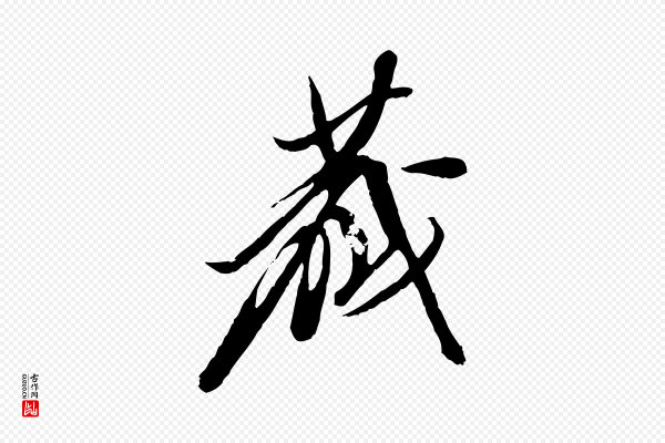 陈继儒《跋安焘批答帖》藏