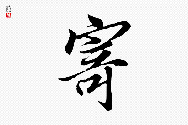 冯承素《临兰亭序》寄