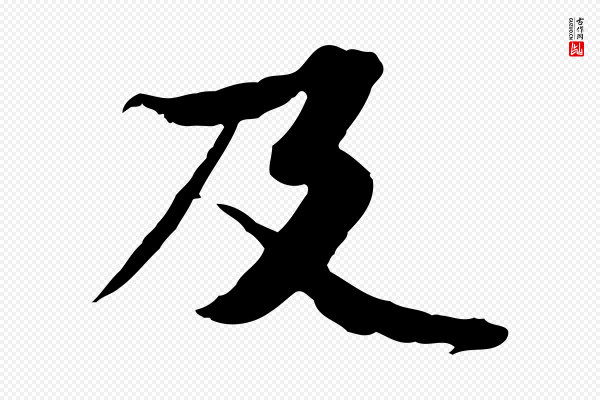 苏辙《与定国帖》及
