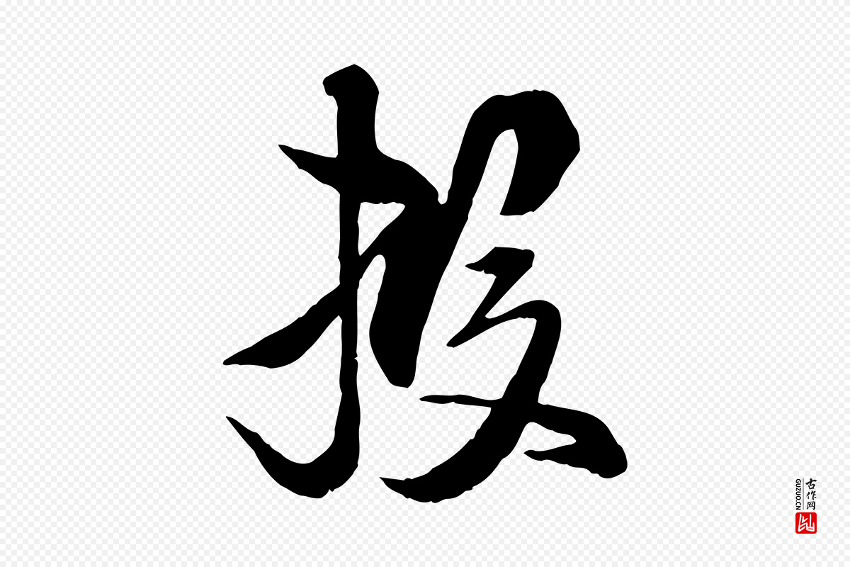 宋代杜良臣《与忠吾帖》中的“投”字书法矢量图下载