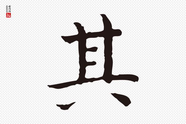 祝允明《前赤壁赋》其