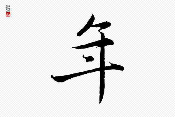 赵孟頫《感兴诗并序》年