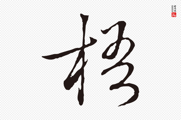 陈基《次韵十绝诗》梧