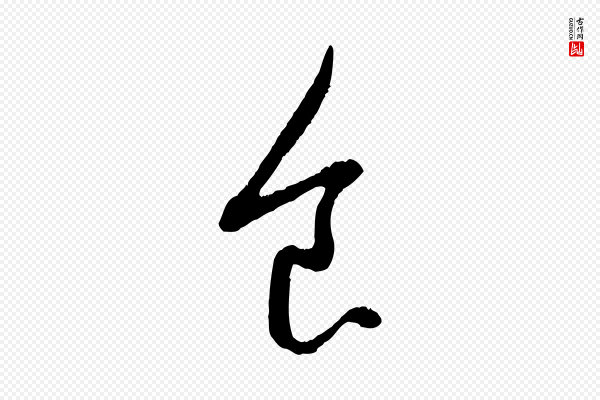 赵孟頫《致八弟帖》食