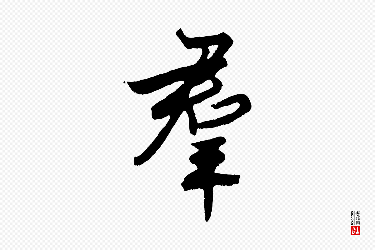 明代孙蕡《跋瞻近帖》中的“群”字书法矢量图下载