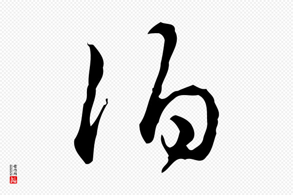 高宗《跋快雪时晴帖》伯