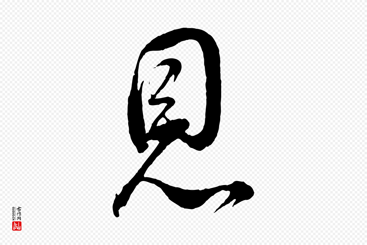 明代董其昌《近作诗》中的“恩”字书法矢量图下载