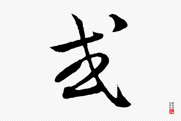 赵孟頫《付二哥帖》或