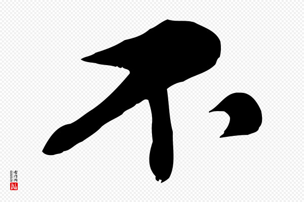 苏轼《答钱穆父诗帖》不