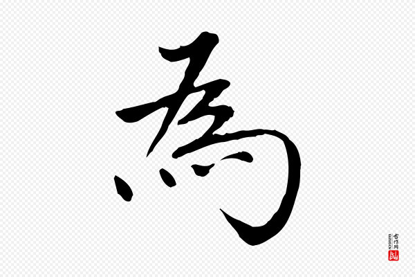 董其昌《跋中秋帖》為(为)