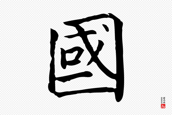 贾希《跋韭花帖》國(国)