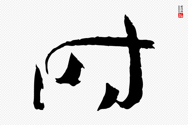 孙过庭《书谱》時(时)