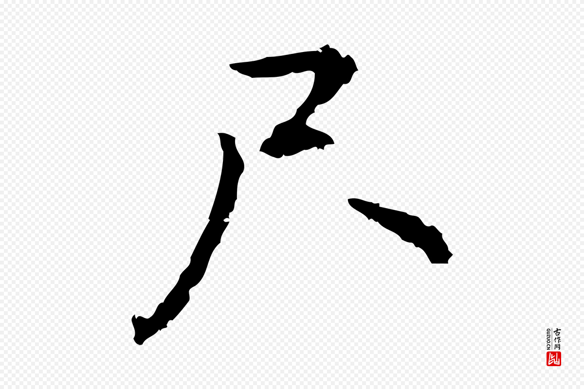 元代乃贤《南城咏古》中的“尺”字书法矢量图下载