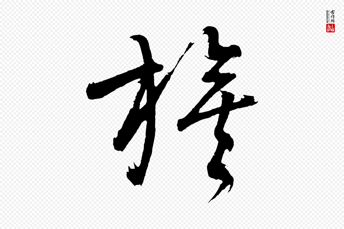 明代董其昌《近作诗》中的“旗”字书法矢量图下载