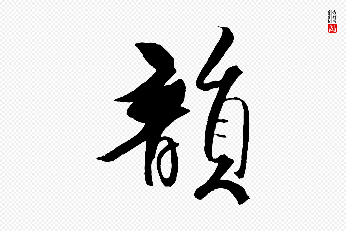 宋代米芾《天马赋》中的“韻(韵)”字书法矢量图下载