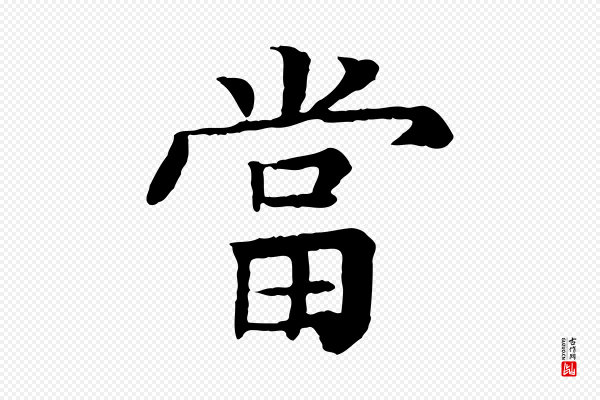 柳贯《跋道服赞》當(当)