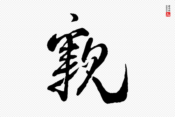 米芾《捕蝗帖》親(亲)