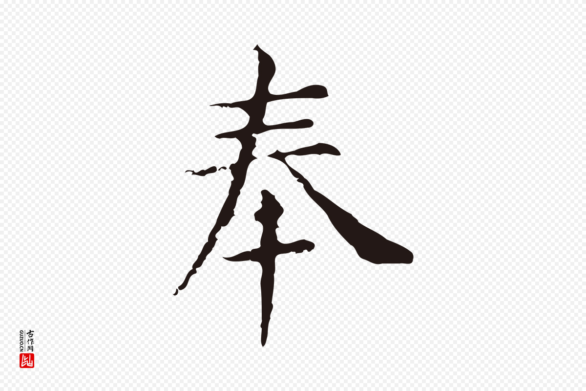 明代俞和《急就章释文》中的“奉”字书法矢量图下载