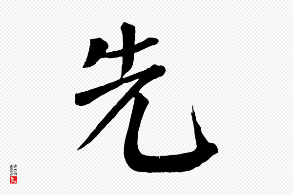 颜真卿《自书告身帖》先