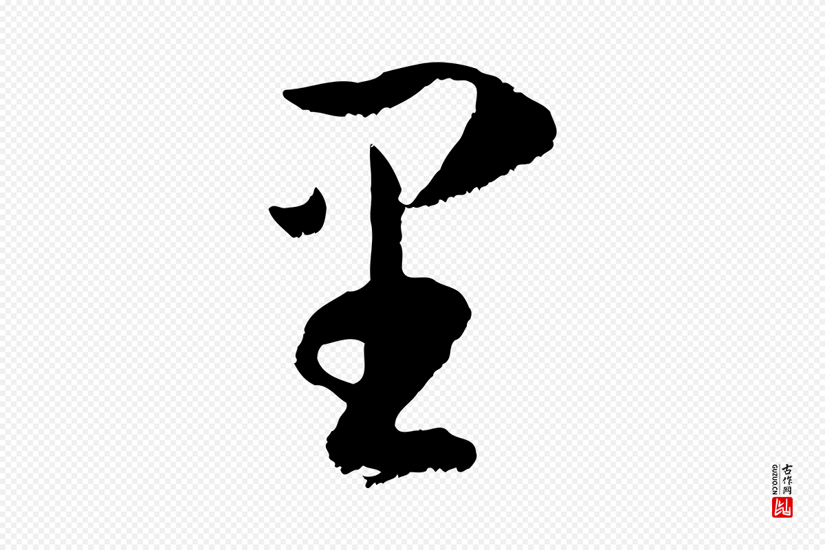 唐代孙过庭《书谱》中的“里”字书法矢量图下载