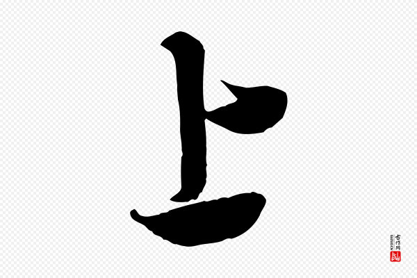 米芾《来戏帖》上