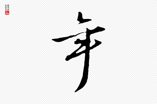 赵孟坚《跋倪宽赞》年