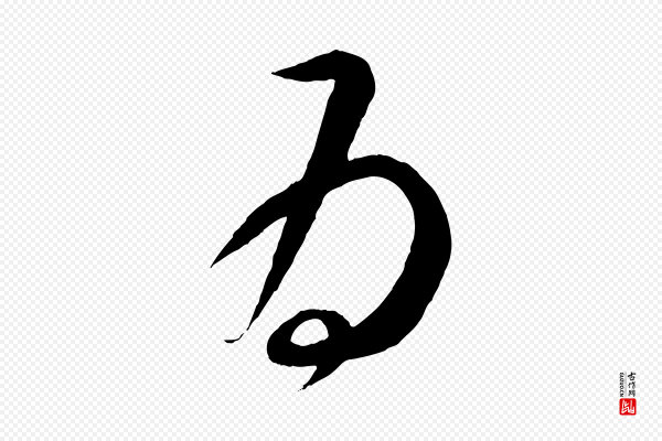 怀素《山高水深帖》為(为)