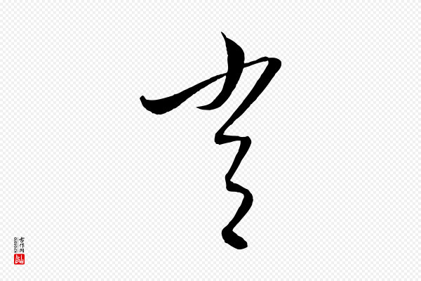 康里子山《颜鲁公论书帖》常