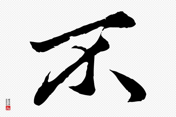 赵孟頫《绝交书》不