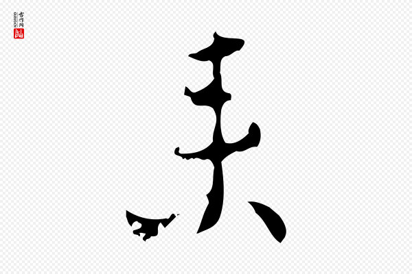 张羽《怀友诗》來(来)