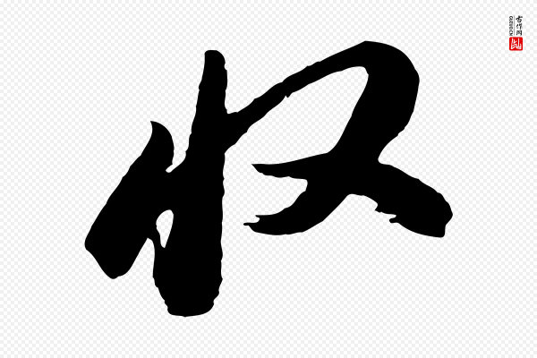 董其昌《跋付颖沙弥帖》收