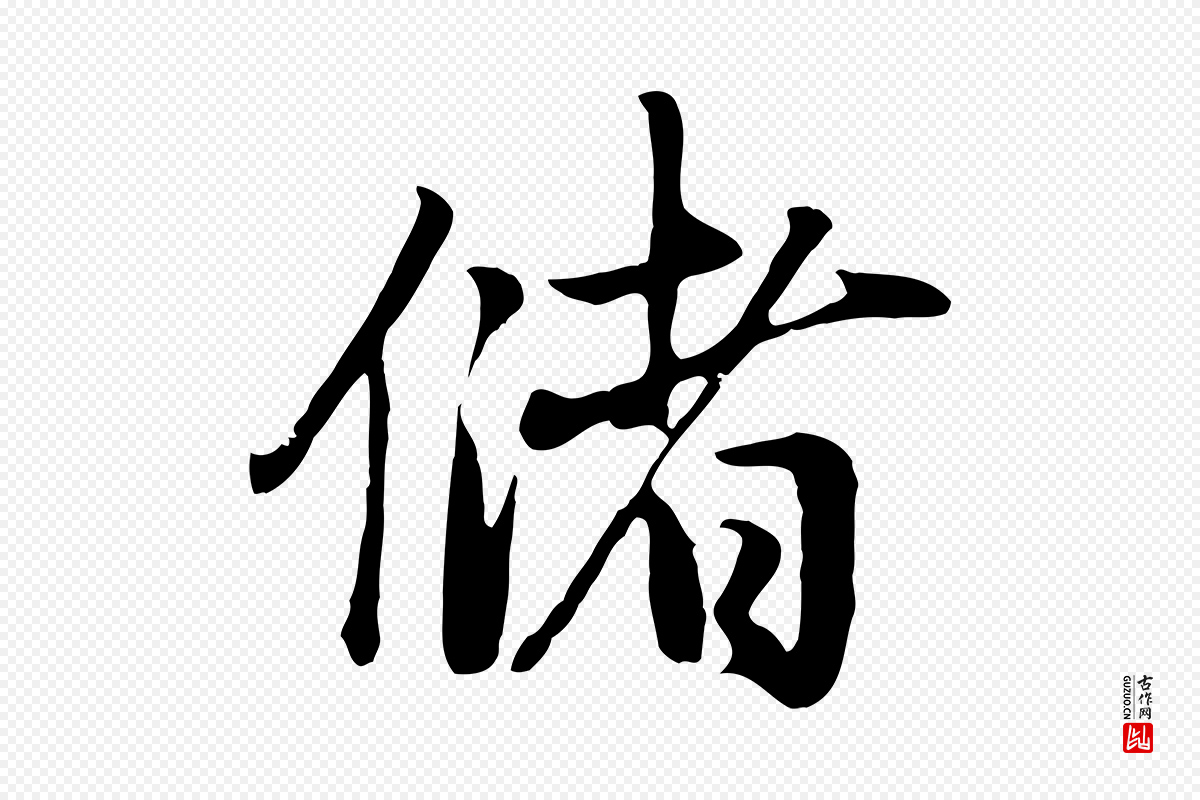 元代赵孟頫《归去来并序》中的“儲(储)”字书法矢量图下载