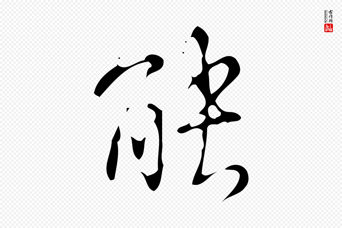 清代高宗《跋游目帖》中的“能”字书法矢量图下载