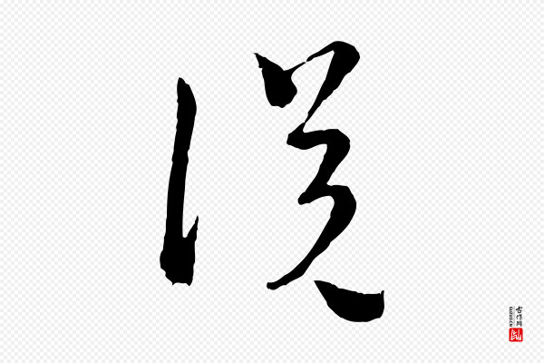 吴志淳《墨法四首》說(说)