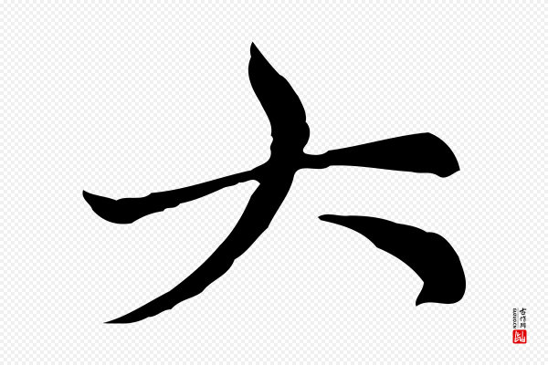 倪瓒《与默庵诗帖》大