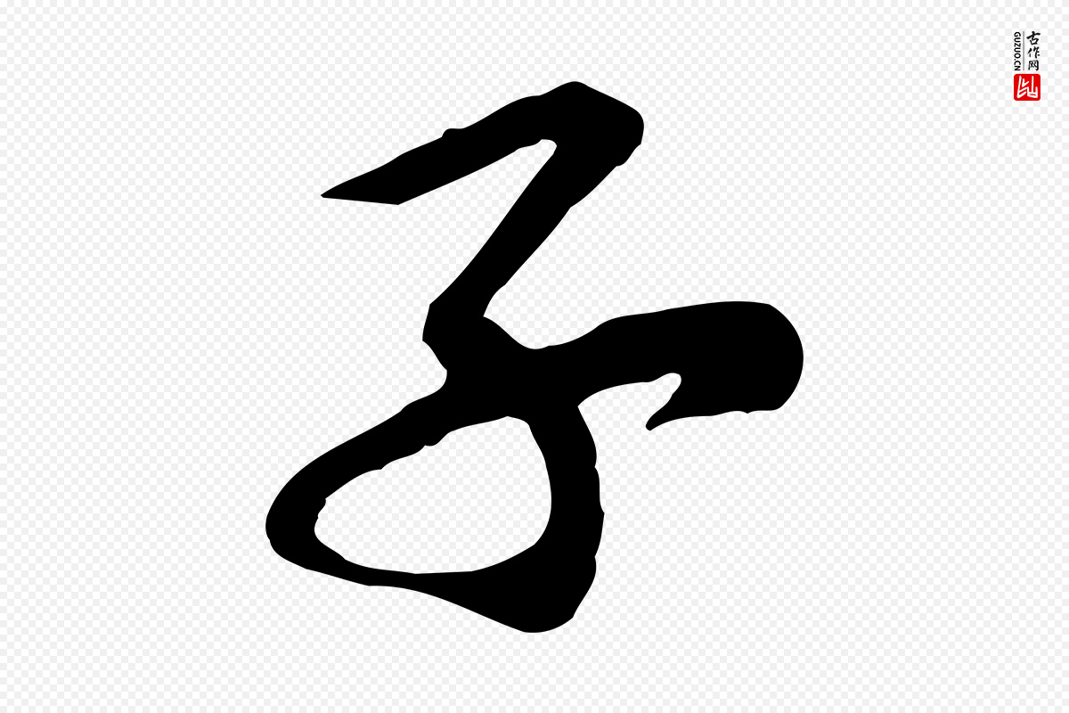 宋代黄山谷《报云夫帖》中的“子”字书法矢量图下载
