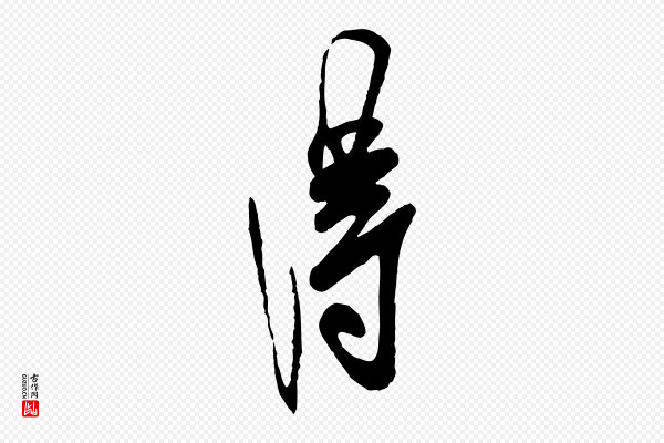 叶梦得《与季高帖》淂