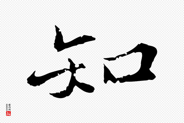 吴宽《跋荐季直表》知